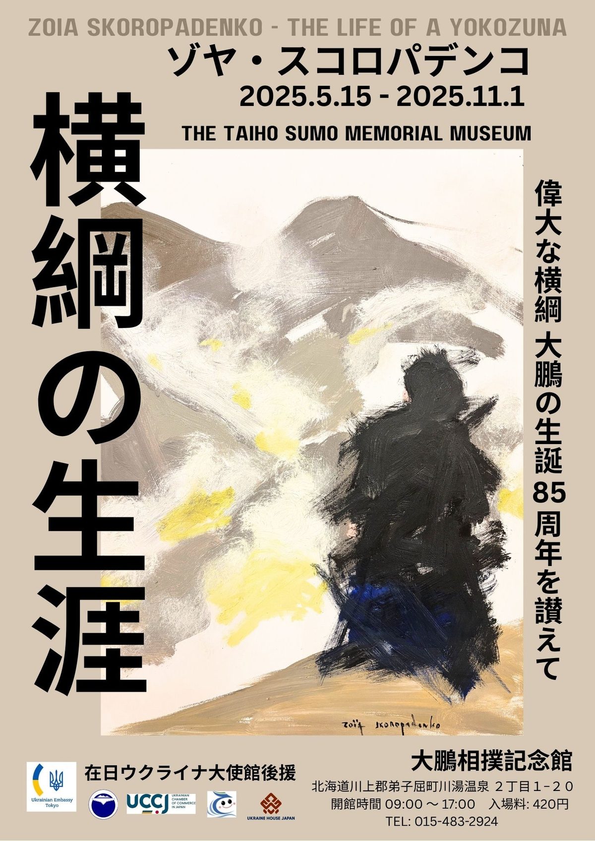 大鵬記念館2025年展 The Life of a Yokozuna のポスター